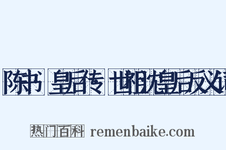陈书·皇后传·世祖沈皇后反义词是什么意思的图片